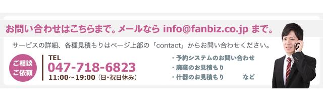 お問い合わせはこちらまで。info@fanbiz.co.jp もしくは03-6912-3633まで。お気軽にご連絡ください。