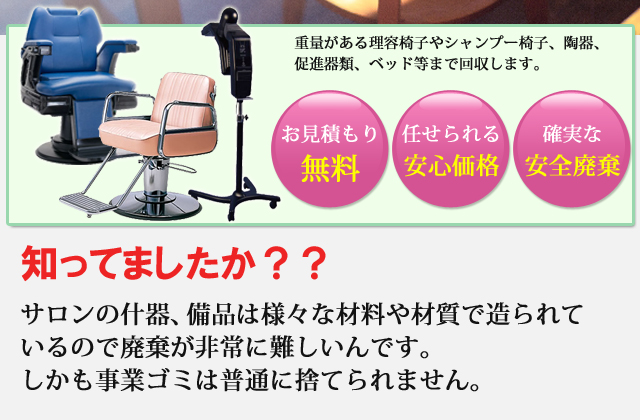 サロンの事業ゴミをお見積もり無料・安心価格・安全確実な廃棄で行います。