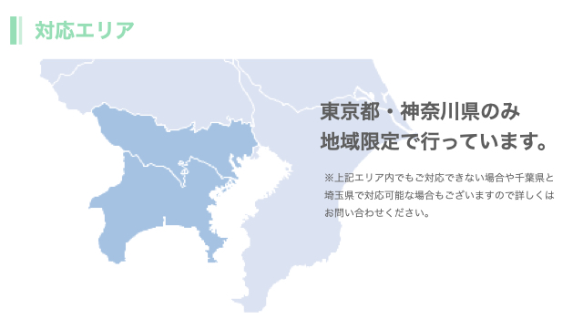 御対応可能エリア。東京都、神奈川県のエリア限定で行っています。