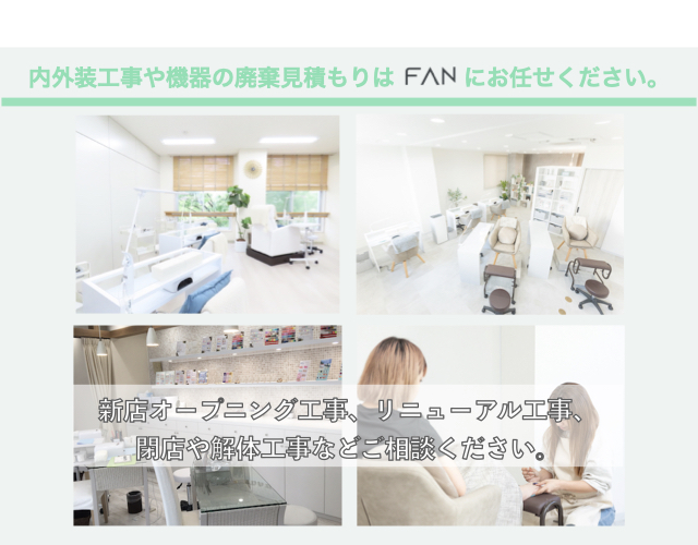 内外装工事や美容機器の査定も行っています。