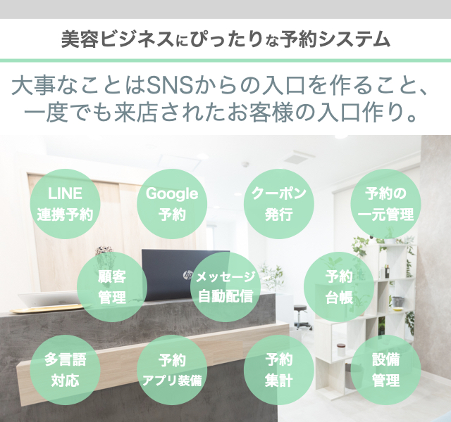 HPBやSNSからの予約を重複させず、お客様の便利に。使える機能が盛りだくさんなサロンのために開発された予約システムです。