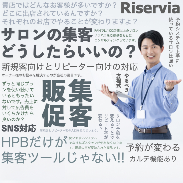 美容室・ネイルサロン・エステサロン・アイラッシュサロンの予約システムはFANが解決します。ホットペッパービューティーだけで集客するのは大変です。上手く予約システムを使いこなしましょう。